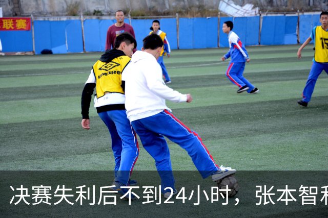 决赛失利后不到24小时，张本智和重燃斗志，透露新目标