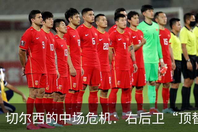 切尔西的中场危机：右后卫“顶替”中场的尴尬现状