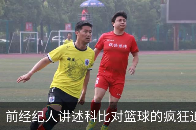 前经纪人讲述科比对篮球的疯狂追求与对乔丹的崇拜