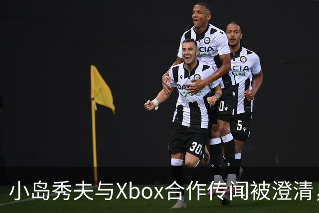 小岛秀夫与Xbox合作传闻被澄清，4亿美元的数字并不准确