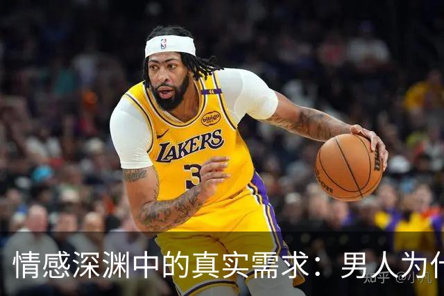 情感深渊中的真实需求：男人为什么依赖你