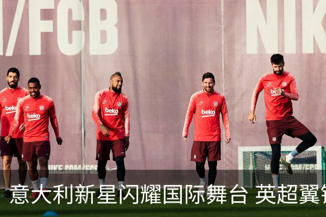 意大利新星闪耀国际舞台 英超翼锋首次亮相即贡献两球