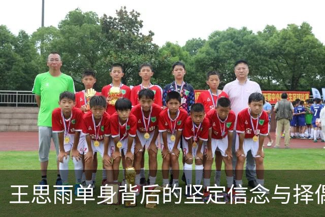 王思雨单身背后的坚定信念与择偶观揭秘