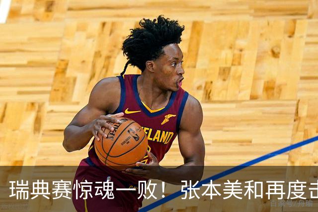 瑞典赛惊魂一败！张本美和再度击败国乒大将，王艺迪与王曼昱面临重压
