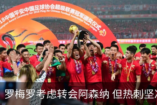 罗梅罗考虑转会阿森纳 但热刺坚决不同意