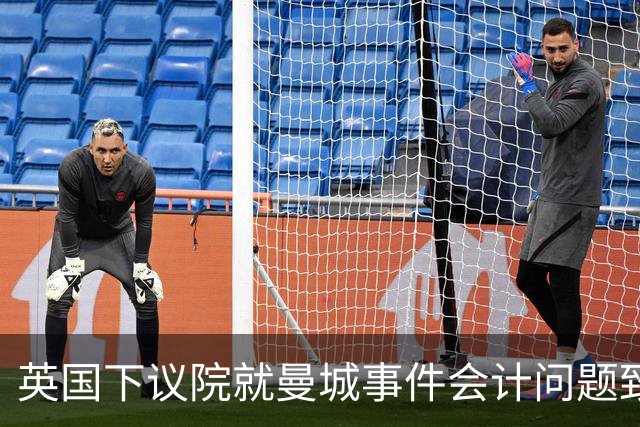 英国下议院就曼城事件会计问题致函财务监管机构