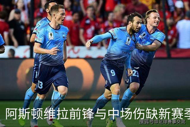 阿斯顿维拉前锋与中场伤缺新赛季初期比赛