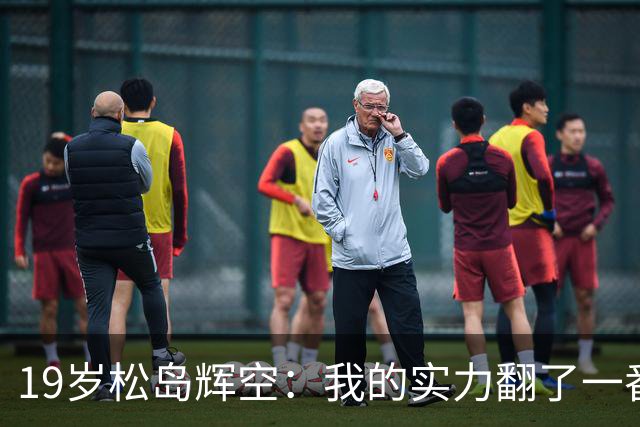 19岁松岛辉空：我的实力翻了一番！仅发挥三成却获胜