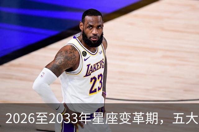 2026至2033年星座变革期，五大星座引人关注